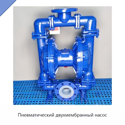 Пневматический двухмембранный насос