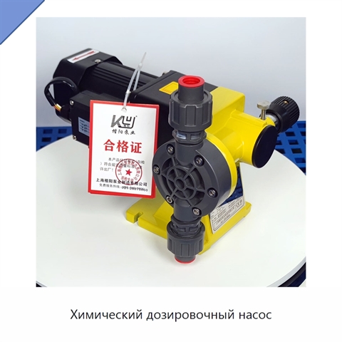 Химический дозировочный насос
