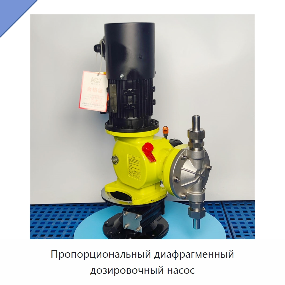 Пропорциональный диафрагменный дозировочный насос — Насосы