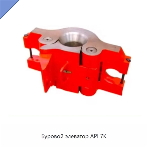 Буровой элеватор API 7K