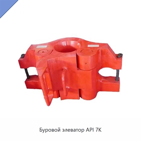 Буровой элеватор API 7K