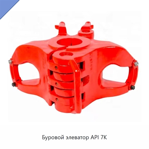 Буровой элеватор API 7K