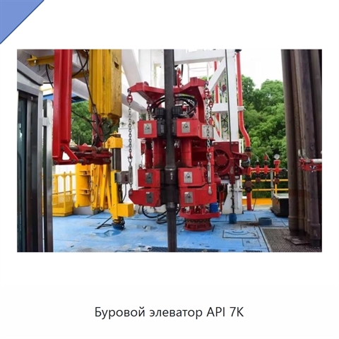 Буровой элеватор API 7K