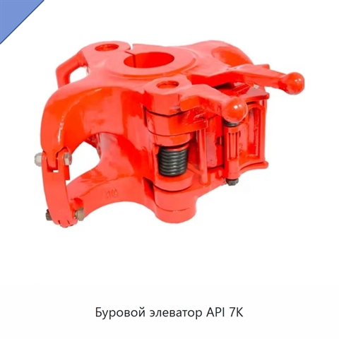 Буровой элеватор API 7K