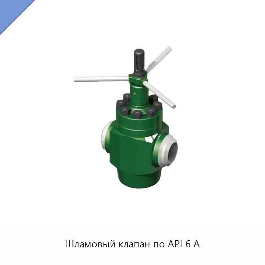 Шламовый клапан по API 6 А — Горнодобывающее оборудование