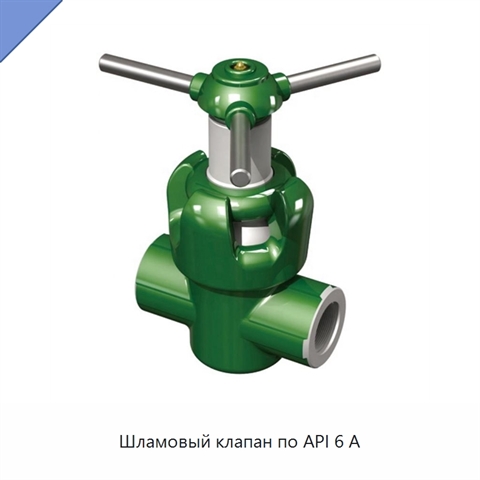 Шламовый клапан по API 6 А