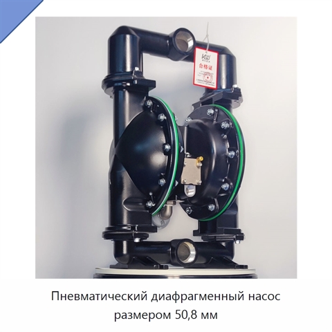 Пневматический диафрагменный насос размером 50,8 мм
