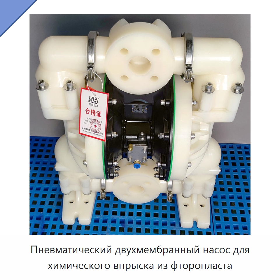 Пневматический двухмембранный насос для химического впрыска из фторопласта — Насосы