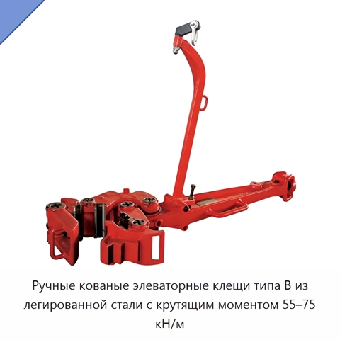 Ручные кованые элеваторные клещи типа B из легированной стали с крутящим моментом 55–75 кН/м