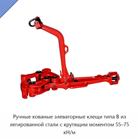 Ручные кованые элеваторные клещи типа B из легированной стали с крутящим моментом 55–75 кН/м
