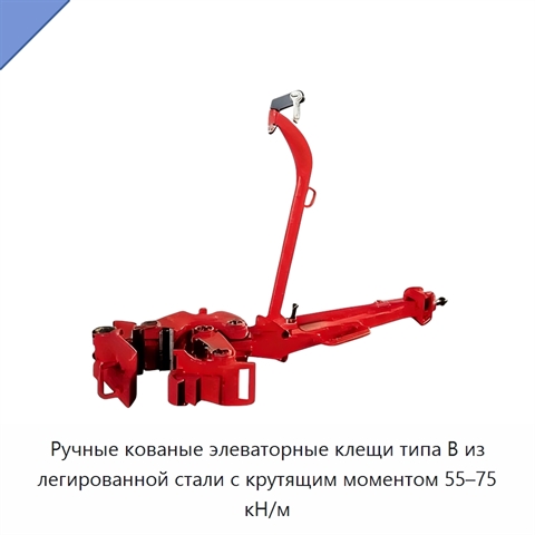 Ручные кованые элеваторные клещи типа B из легированной стали с крутящим моментом 55–75 кН/м