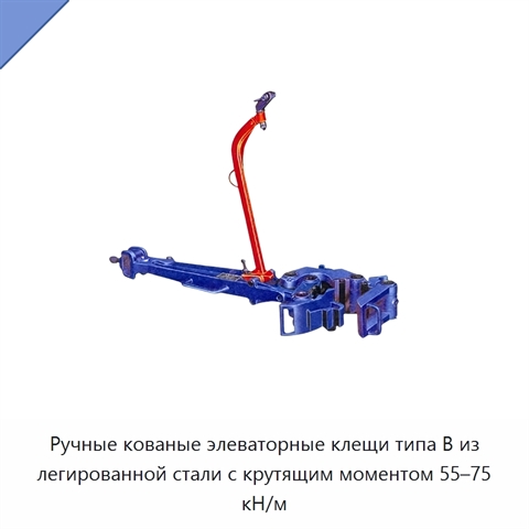 Ручные кованые элеваторные клещи типа B из легированной стали с крутящим моментом 55–75 кН/м