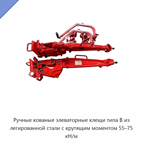 Ручные кованые элеваторные клещи типа B из легированной стали с крутящим моментом 55–75 кН/м