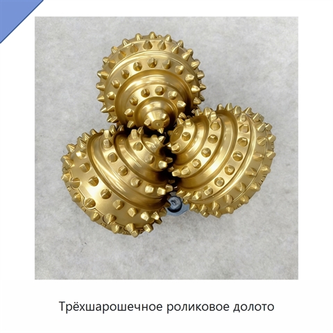 Трёхшарошечное роликовое долото