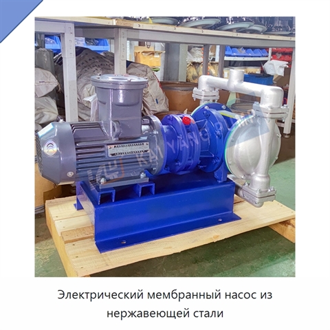 Электрический мембранный насос из нержавеющей стали