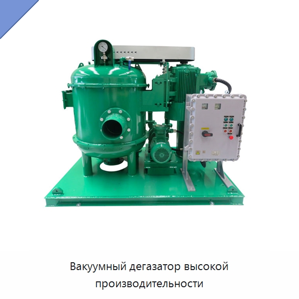 Вакуумный дегазатор высокой производительности — Нефтепромысловое оборудование