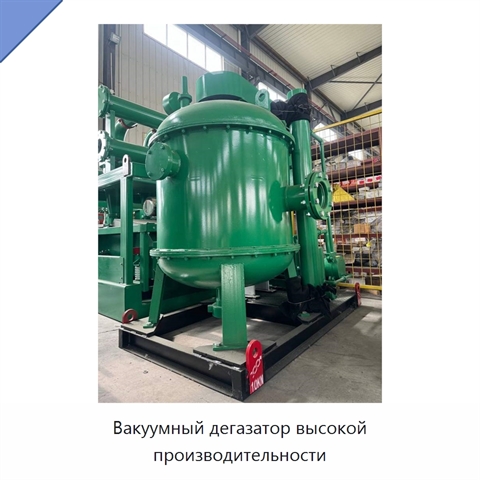 Вакуумный дегазатор высокой производительности