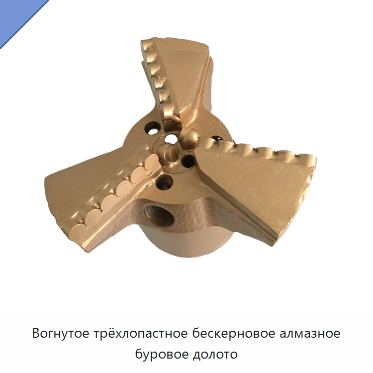 Вогнутое трёхлопастное бескерновое алмазное буровое долото — Горнодобывающее оборудование