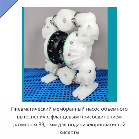 Пневматический мембранный насос объемного вытеснения с фланцевым присоединением размером 38,1 мм для подачи хлорноватистой кислоты