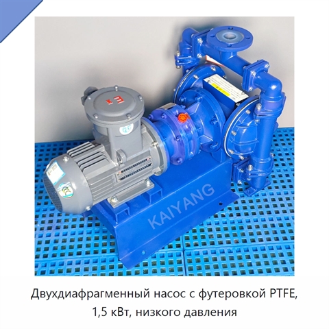 Двухдиафрагменный насос с футеровкой PTFE, 1,5 кВт, низкого давления