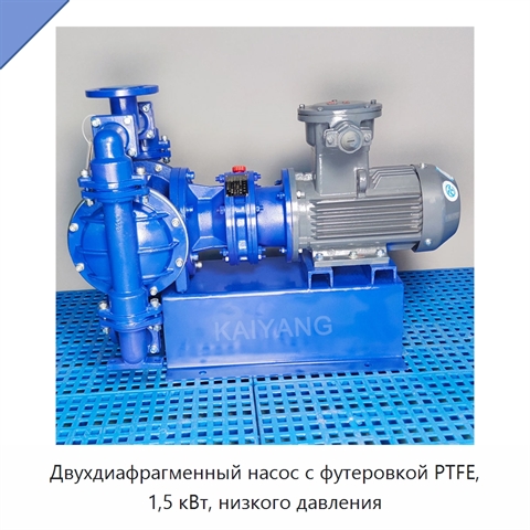 Двухдиафрагменный насос с футеровкой PTFE, 1,5 кВт, низкого давления