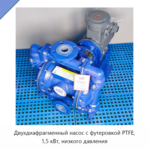Двухдиафрагменный насос с футеровкой PTFE, 1,5 кВт, низкого давления
