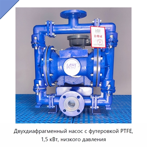 Двухдиафрагменный насос с футеровкой PTFE, 1,5 кВт, низкого давления