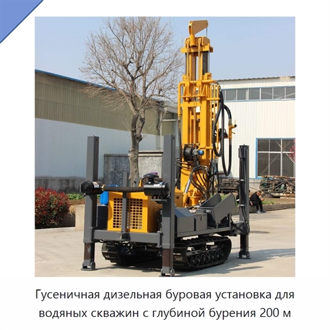 Гусеничная дизельная буровая установка для водяных скважин с глубиной бурения 200 м