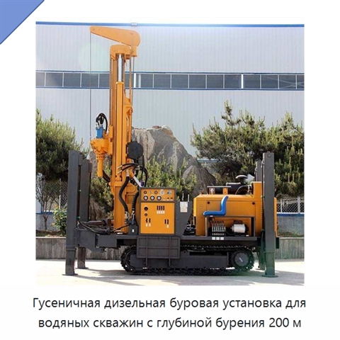Гусеничная дизельная буровая установка для водяных скважин с глубиной бурения 200 м