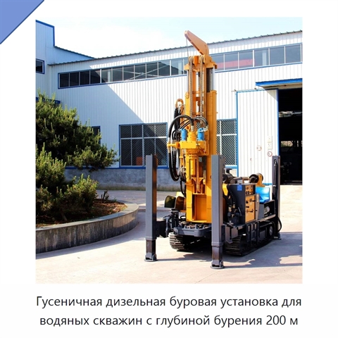 Гусеничная дизельная буровая установка для водяных скважин с глубиной бурения 200 м