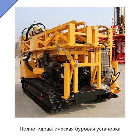 Полногидравлическая буровая установка
