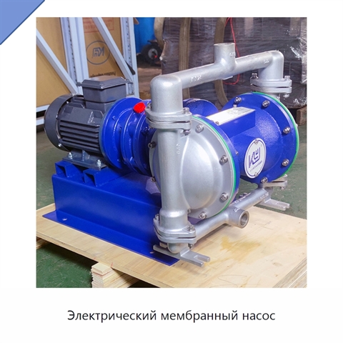 Электрический мембранный насос