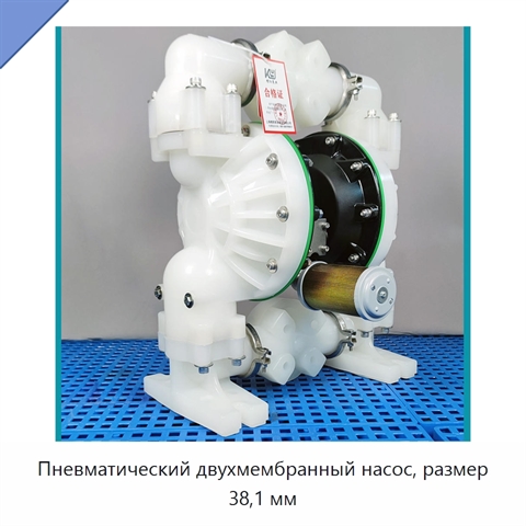 Пневматический двухмембранный насос, размер 38,1 мм