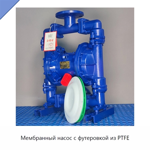Мембранный насос с футеровкой из PTFE