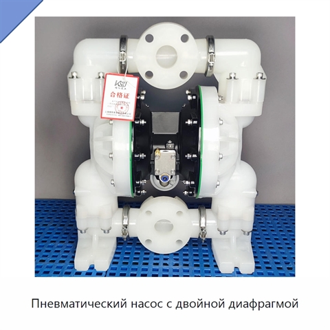 Пневматический насос с двойной диафрагмой