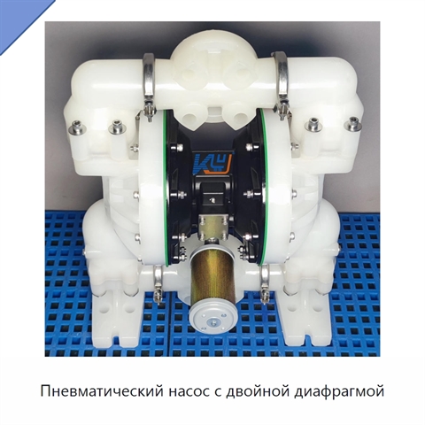 Пневматический насос с двойной диафрагмой