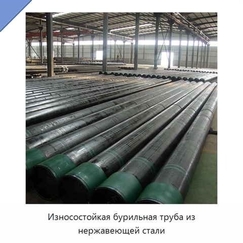 Износостойкая бурильная труба из нержавеющей стали