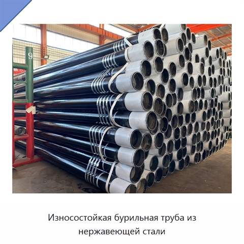 Износостойкая бурильная труба из нержавеющей стали