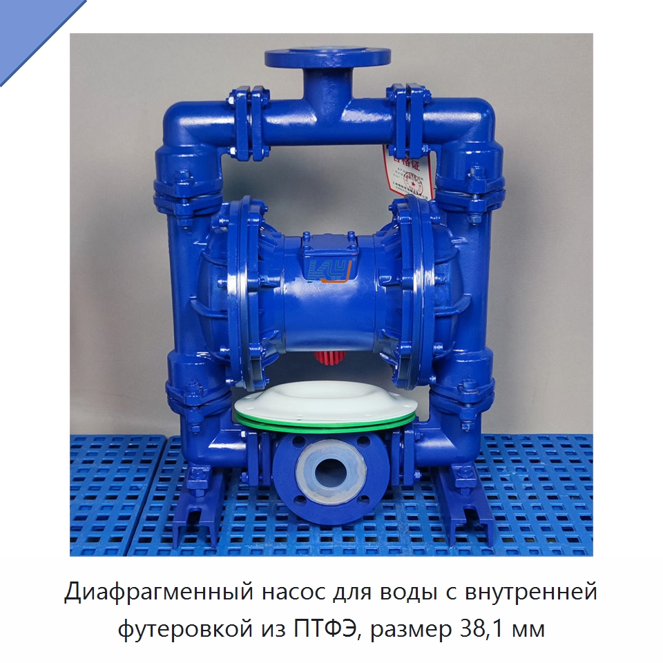 Диафрагменный насос для воды с внутренней футеровкой из ПТФЭ, размер 38,1 мм — Насосы