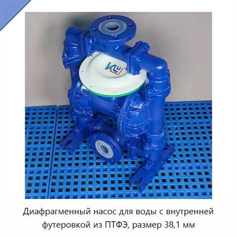 Диафрагменный насос для воды с внутренней футеровкой из ПТФЭ, размер 38,1 мм