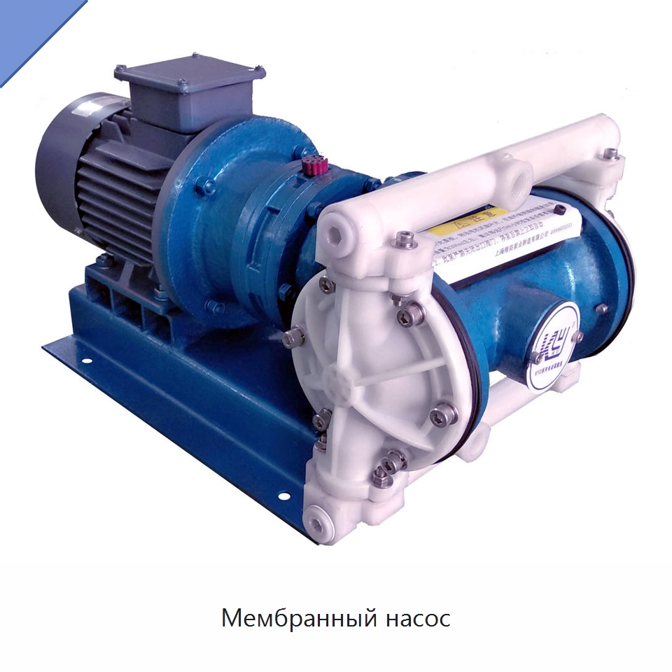 Мембранный насос — Насосы