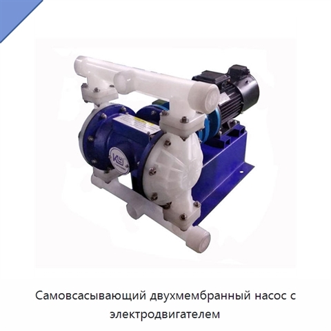 Самовсасывающий двухмембранный насос с электродвигателем
