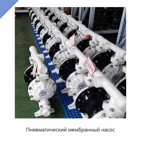 Пневматический мембранный насос