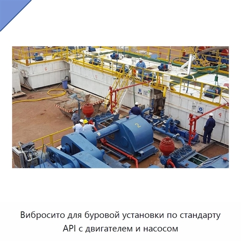 Вибросито для буровой установки по стандарту API с двигателем и насосом
