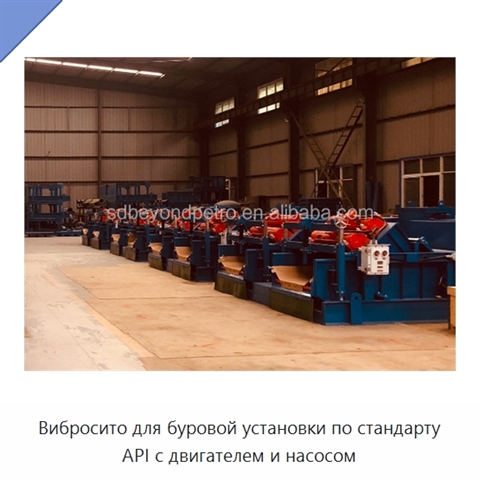 Вибросито для буровой установки по стандарту API с двигателем и насосом