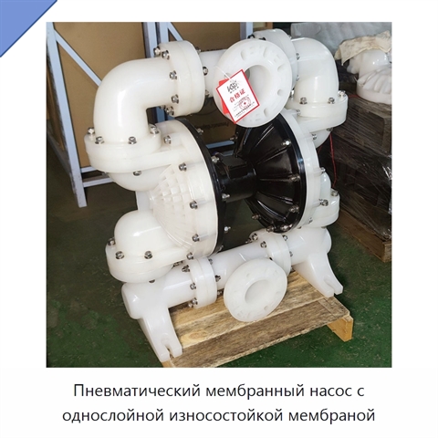 Пневматический мембранный насос с однослойной износостойкой мембраной