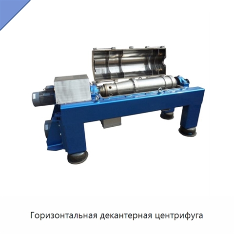Горизонтальная декантерная центрифуга