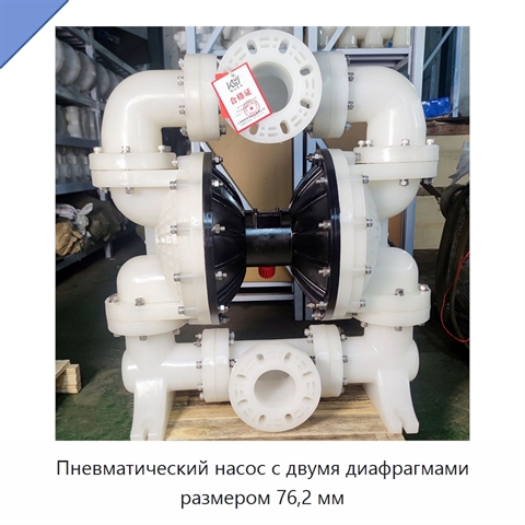Пневматический насос с двумя диафрагмами размером 76,2 мм