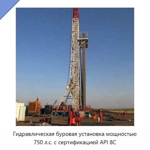 Гидравлическая буровая установка мощностью 750 л.с. с сертификацией API 8C