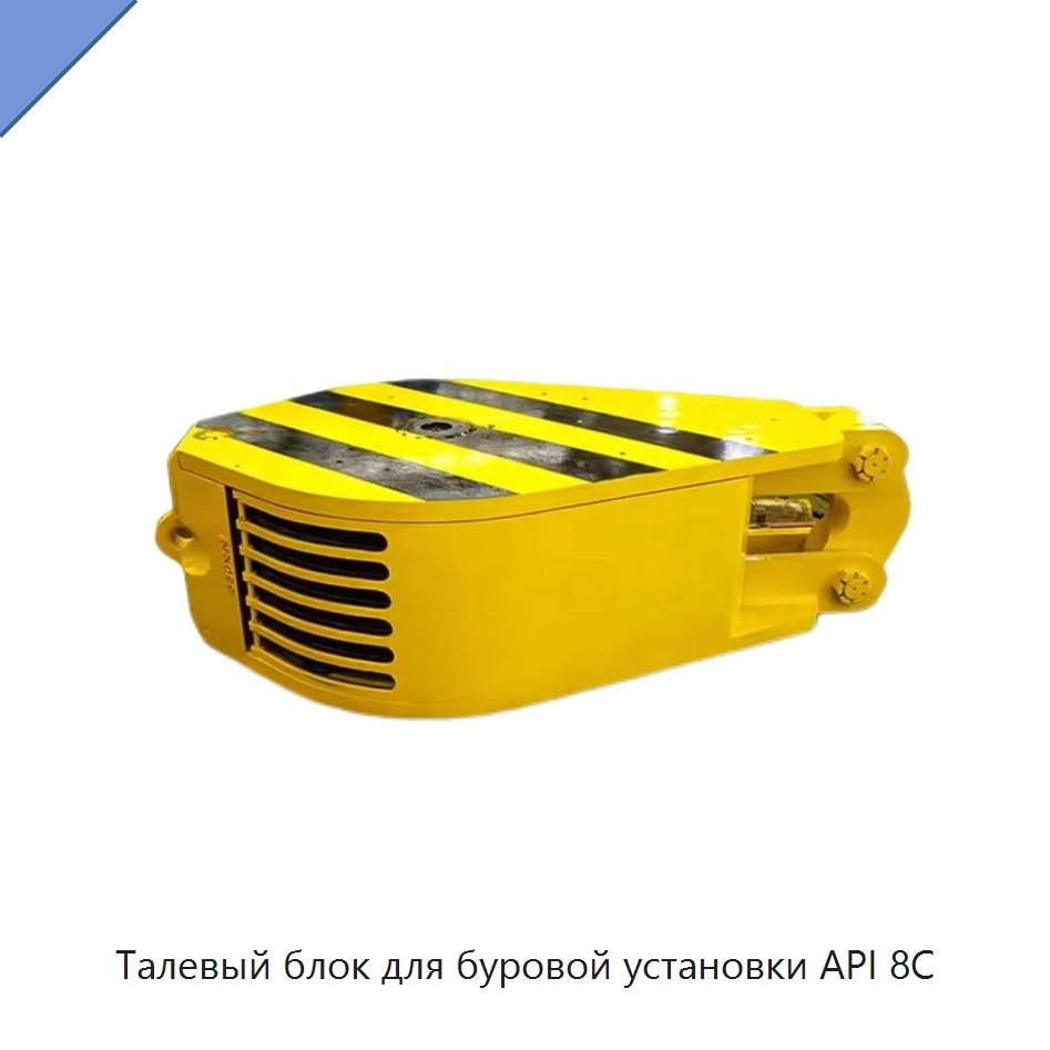Талевый блок для буровой установки API 8C — Горнодобывающее оборудование